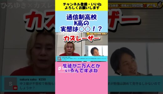 【カズレーザー】通信高校N高の実態は○○が多い！？【ひろゆき切り抜き】#shorts #ひろゆき #切り抜き #カズレーザー #夜な夜なひろゆき #チャンネル登録お願いします
