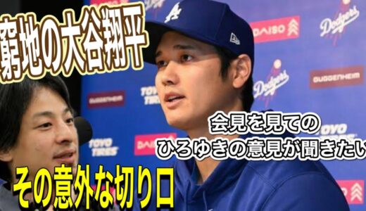 大谷翔平の会見を見たひろゆきの意見が聞きたい【水原一平違法賭博問題】　ある意味核心を突いてる所はあるかも🤔