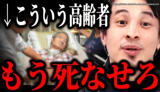 ※炎上覚悟で言います※こういう高齢者は全員見捨てろ…そうしないと日本は終わりますよ【切り抜き/論破/終末期医療　ホスピス　胃ろう　少子高齢化　高齢化　岸田文雄　自民党　立憲民主】