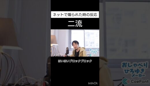 ネットで煽られた時の反応#おしゃべりひろゆきメーカー #shorts