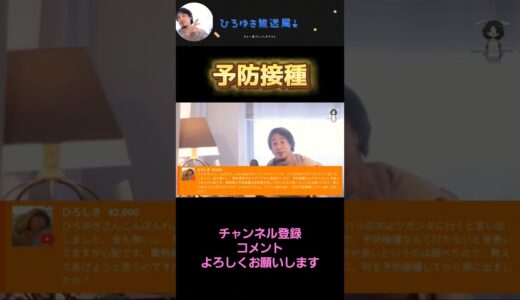 予防接種 #ひろゆき切り抜き動画 #ひろゆき