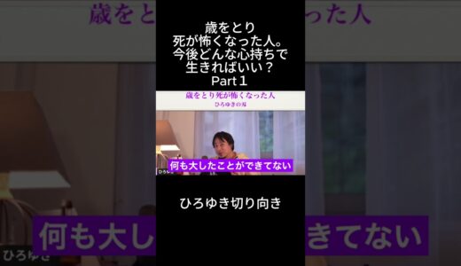 「ひろゆき」歳をとり死が怖くなった人。今後どんな心持ちで生きればいい？Part１＃ビッグダディ＃大家族＃次世代