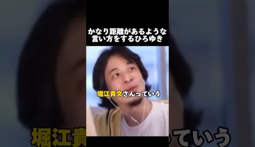 【ホリエモン】かなり距離があるような言い方をするひろゆき #ひろゆき #ホリエモン #shorts