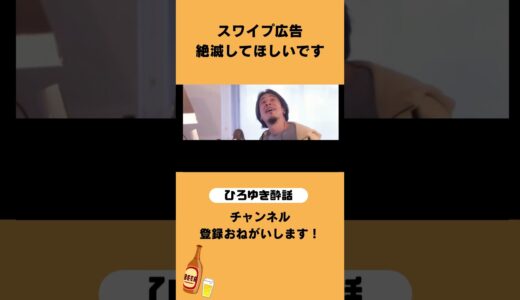 【ひろゆき切り抜き】web広告のウザさが急成長している #shorts