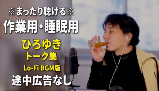 【作業用・睡眠用】まったり聴けるひろゆきのトーク集 BGMあり版 Vol.74【途中広告なし 集中・快眠音質・リラックス・音量再調整版 Lo-Fi】※10分後に画面が暗くなります