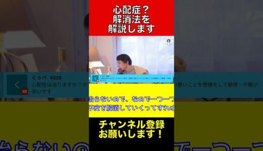 不安を解消する方法【ひろゆき切り抜き】#ひろゆき #切り抜き #shorts