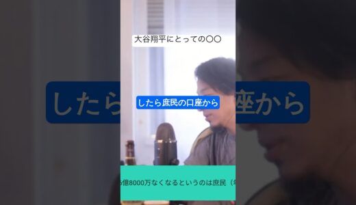 大谷翔平にとっての〇〇について語るひろゆき #ひろゆき #ひろゆき切り抜き #切り抜き #大谷翔平 #shoheiohtani #shorts