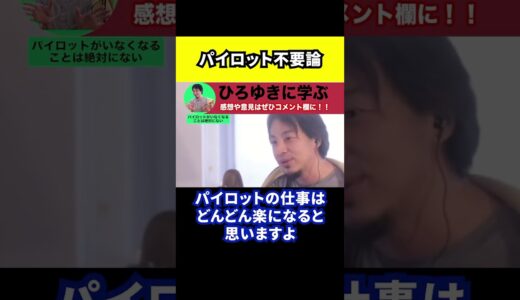 【ひろゆき】パイロット不要論について【切り抜き】#Shorts