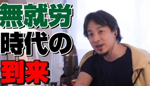 【ひろゆき切り抜き】無就労時代もあり得る時代に働きたいのですか？