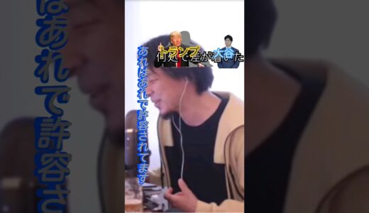 【大谷翔平】【野球賭博】【ひろゆき】#切り抜き #shorts 「トランプを凶弾する輩は当然大谷もだよなって二元論に驚いたんだよね」