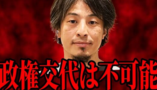 【ひろゆき】今の地上波では絶対に話せない話をします。政権交代させない理由がカオス過ぎる【 切り抜き ひろゆき切り抜き 裏金 米山隆一 岸田文雄 論破 博之 hiroyuki 】