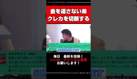 【ひろゆき切り抜き】金を返さなかったら切断された件