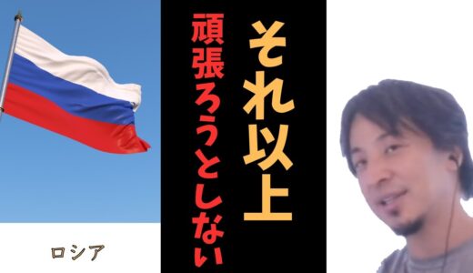 【ひろゆき】ロシア勝利後の世界【切り抜き】