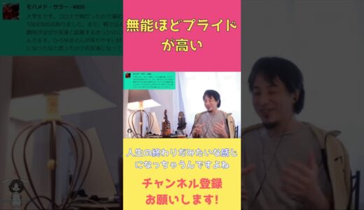 無能ほどプライドが高い #ひろゆき #切り抜き #shorts