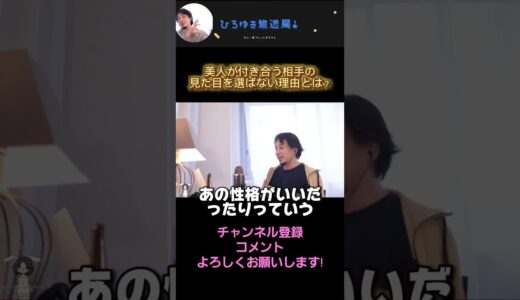 ひろゆきが恋愛心理を解説!美人が付き合う相手の見た目を選ばない理由とは？   #ひろゆき切り抜き動画 #ひろゆき