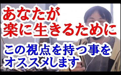 【ひろゆき】出来るだけ楽に生きるコツを話してるんだなぁと思いました。赤ちゃんの泣き声が気になるなら自分が移動すれば良いとか、人と争わずどうしたら自分が楽になるか、という視点は大事だなと思います。
