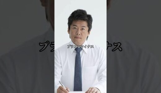 プラス/マイナス 堀江貴文 #ひろゆき #shorts