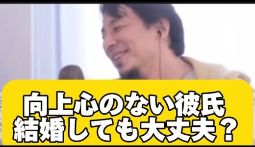 向上心のない彼 結婚しても大丈夫？#ひろゆき #結婚