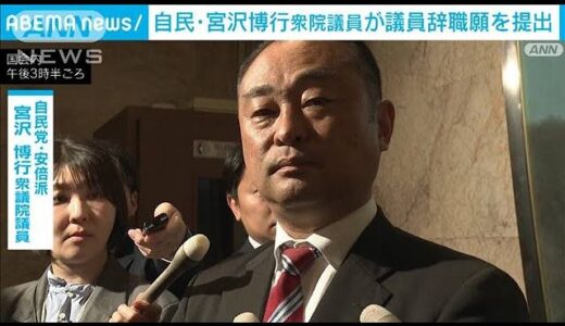 「私の不祥事が重なった」自民安倍派の宮沢博行衆院議員が議員辞職願を提出(2024年4月23日)