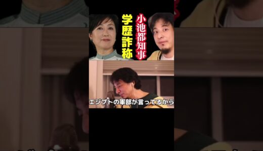 小池百合子って学歴詐称してるの？#shorts #ひろゆき切り抜き #小池百合子