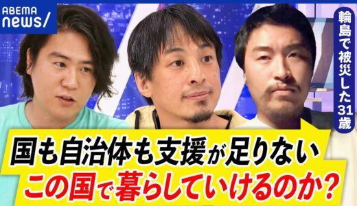 【能登地震】瓦礫なぜそのまま？重機もボランティアも足りない？政府は復興する気がない？ひろゆき&被災者｜アベプラ