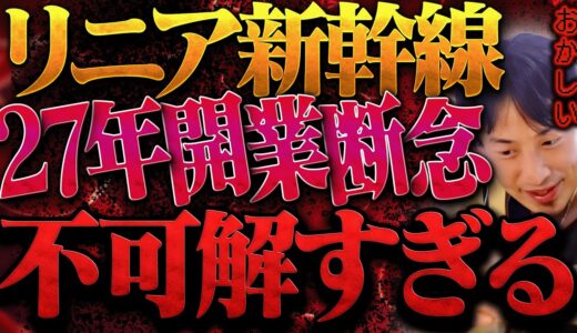 今の地上波では絶対に話せない話をします。静岡県知事 川勝平太がリニア新幹線開業断念で責任を果たしたと言ってますが【ひろゆき 切り抜き 論破 ひろゆき切り抜き ひろゆきの控え室 中田敦彦 ひろゆきの部屋