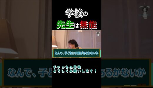 学校の先生は無能#ひろゆき