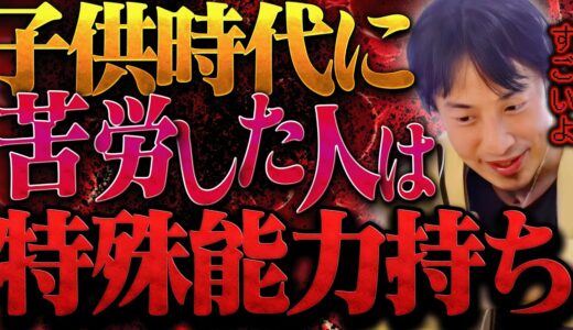 今の地上波では絶対に話せない話をします。子供の頃が地獄だった人は高確率ですごい特殊能力を持ってます。【ひろゆき 切り抜き 論破 ひろゆき切り抜き ひろゆきの控え室 中田敦彦 ひろゆきの部屋 大谷翔平】