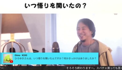 【ひろゆき】いつ悟りを開いたの？【切り抜き/論破】