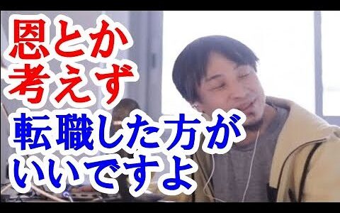 【ひろゆき】自分の人生に責任取れるのは自分だけだから、恩とか考えずに転職したほうがいいと思う。ただ人脈は資産なので可能なら良好な関係を維持したまま転職できるようにしたほうがいい。