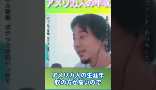 アメリカ人の年収＃ひろゆき,#切り抜き#フルテロップ