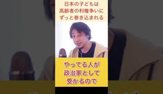 日本の子どもは高齢者の食い物にされる？ #shorts #ひろゆき #切り抜き #政治