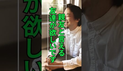 親友が居ない高校生にアドバイス。#ひろゆき切り抜き　#親友の定義