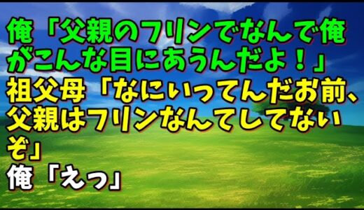【スカッとひろゆき】俺「父親のフリンでなんで俺がこんな目にあうんだよ！」 祖父母「なにいってんだお前、父親はフリンなんてしてないぞ」 俺「えっ」