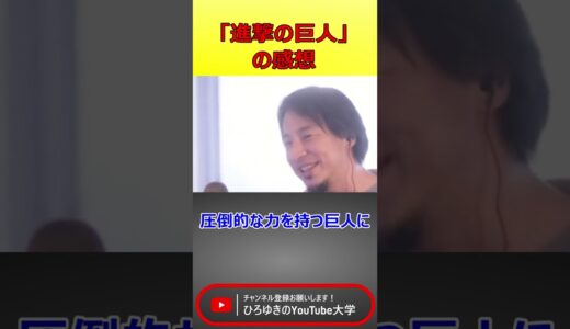 「進撃の巨人」をひろゆきが読んだ感想