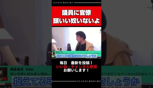 【ひろゆき切り抜き】議員や官僚になったらバカしかいなかった件