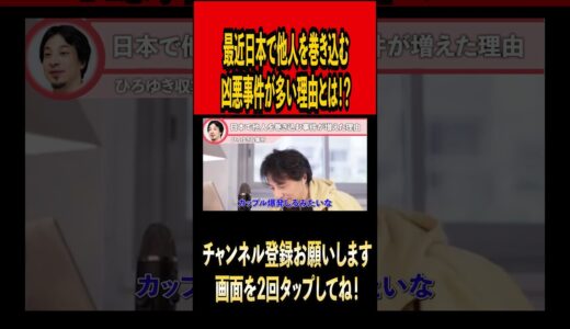 最近日本で他人を巻き込む事件が起きる理由【ひろゆき切り抜き】#ひろゆき #ひろゆき切り抜き #切り抜き#雑学 #時事#時事ネタ#事件#社会  #shorts