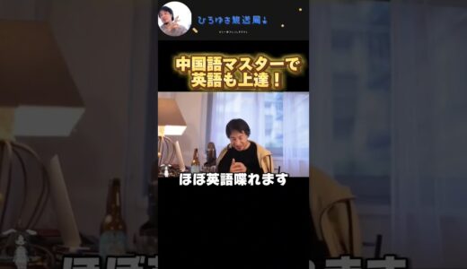 中国語マスターで英語も上達!!! #ひろゆき切り抜き動画 #ひろゆき