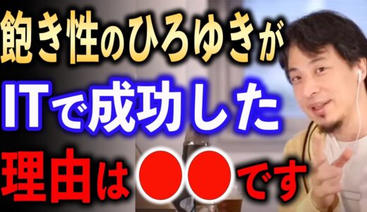 飽き性のひろゆきが成功した理由とは！？【ひろゆき切り抜き】