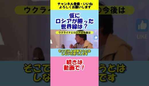 【ひろゆき】仮にロシアが勝った世界線は…【切り抜き】 #ひろゆき #切り抜き