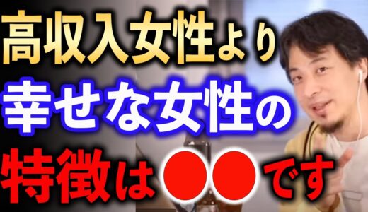 高収入女性より幸せなのは●●【ひろゆき切り抜き】