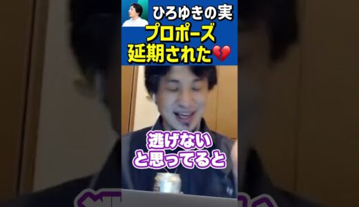 彼氏にプロポーズ延期されたんだが💔 #Shorts #ひろゆき #切り抜き #ひろゆきの実 #結婚 #婚活 #プロポーズ #恋愛相談 #婚約破棄