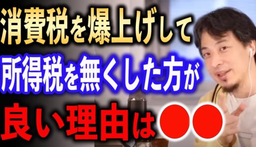 所得税廃止→消費税爆上げが良い理由【ひろゆき切り抜き】