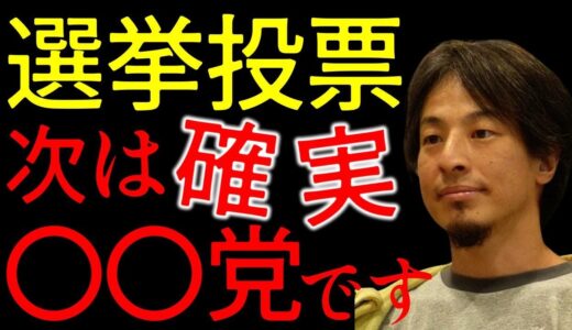 選挙投票次は確実〇〇党です【ひろゆき】#ひろゆき#ひろゆき切り抜き#岸田総理#自民党#公明党#維新の党#令和の党#立憲民主党#NHK党#首相#総理大臣#選挙#政治