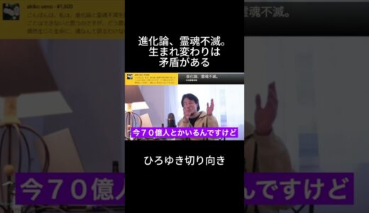 「ひろゆき」進化論、霊魂不滅。生まれ変わりは矛盾がある＃進化論＃霊魂不滅＃生まれ変わり