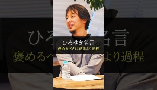 【名言】ひろゆき「褒めるべきは結果より過程」　#shorts