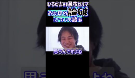 あの日の論破について #言葉の重み #松本人志 #ひろゆき討論 #尾崎豊 #呂布カルマ #呂布カルマ切り抜き #2ch #質問ゼメナール #ディベート #資産 #ひろゆき #株高 #問題発言 #論破