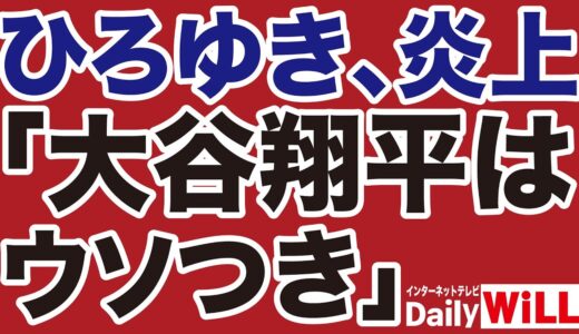 【大炎上】ひろゆき「大谷翔平はウソをついている」論破王の悲惨な末路【デイリーWiLL】
