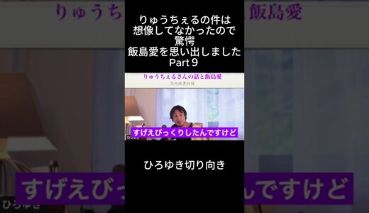 「ひろゆき」りゅうちぇるの件は想像してなかったので驚愕飯島愛を思い出しましたPart９＃りゅうちぇる＃飯島愛＃ナベプロ