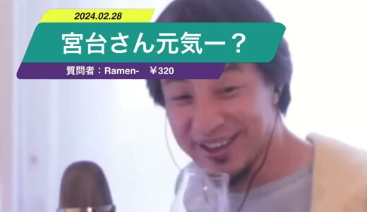 【ひろゆき】宮台さん元気ー？ー　ひろゆき切り抜き　20240228